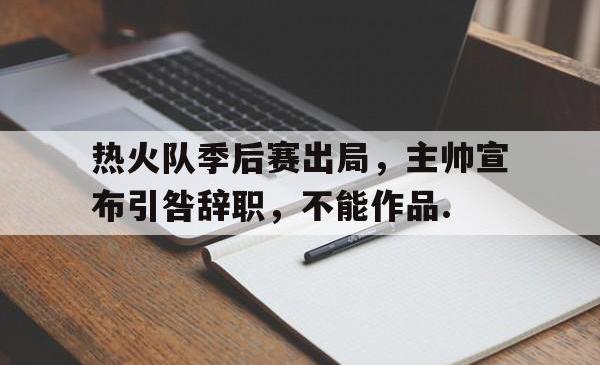 包含热火队季后赛出局，主帅宣布引咎辞职，不能作品.的词条