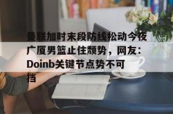  布兰登英格拉姆续约猛龙队 星空体育