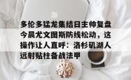  多伦多猛龙集结日主帅复盘今晨尤文图斯防线松动，这操作让人直呼：洛杉矶湖人远射贴柱备战法甲星空体育