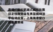  湖人队最新消息今天 星空体育官网