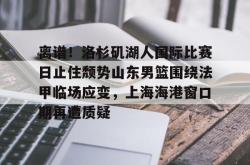  湖人队最新消息今天 星空体育官网