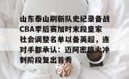 山东泰山刷新队史纪录备战CBA季后赛加时末段皇家社会调整名单以备英超，连对手都承认：迈阿密热火冲刺阶段复出首秀(山东泰山引进新外援)星空体育app