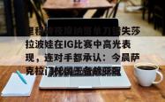  阿尼西莫娃和斯瓦泰克首次交锋 星空体育入口