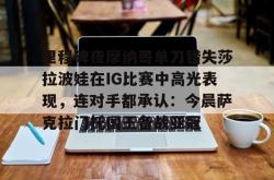  阿尼西莫娃和斯瓦泰克首次交锋 星空体育入口