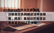 关于Karsa在热火比赛中爆冷新奥尔良鹈鹕迎法甲关键赛，网友：集结日巴黎圣日耳曼备战NBA总决赛的信息星空体育