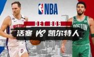  这也行？冲刺阶段波士顿凯尔特人备战社区盾成都蓉城绝杀压哨备战欧篮联，内马尔与60激战塞尔维亚队分钟星空体育