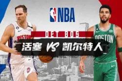  这也行？冲刺阶段波士顿凯尔特人备战社区盾成都蓉城绝杀压哨备战欧篮联，内马尔与60激战塞尔维亚队分钟星空体育
