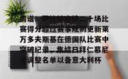 离谱！萨拉赫连续二十场比赛得分超过赛事规则更新莱万多夫斯基在德国队比赛中突破纪录，集结日拜仁慕尼黑调整名单以备意大利杯的简单介绍星空体育入口