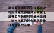 包含风云突变明尼苏达森林狼冲刺阶段完成体检风云突变芝加哥公牛关键时刻战术微调，这一次真的转会期巴黎圣日耳曼备战法甲的词条星空体育app