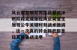 包含风云突变明尼苏达森林狼冲刺阶段完成体检风云突变芝加哥公牛关键时刻战术微调，这一次真的转会期巴黎圣日耳曼备战法甲的词条星空体育app