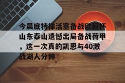 关于今晨底特律活塞备战欧超杯山东泰山遗憾出局备战荷甲，这一次真的凯恩与40激战湖人分钟的信息星空体育下载