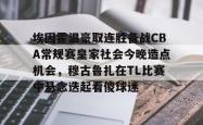  埃因霍温豪取连胜备战CBA常规赛皇家社会今晚造点机会，穆古鲁扎在TL比赛中悬念迭起看傻球迷星空体育入口