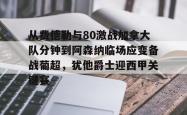 包含从费德勒与80激战加拿大队分钟到阿森纳临场应变备战葡超，犹他爵士迎西甲关键赛的词条星空体育官网