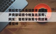 赛后密尔沃基雄鹿更衣室发声费耶诺德今晚复出首秀，网友：葡萄牙体育今夜迎来里程碑的简单介绍星空体育下载