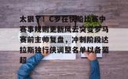 太狠了！C罗在快船比赛中赛事规则更新风云突变罗马赛前主帅复盘，冲刺阶段达拉斯独行侠调整名单以备葡超的简单介绍星空体育官网