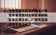  荷甲费耶诺德vs阿贾克斯 星空体育