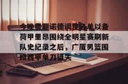  荷甲费耶诺德vs阿贾克斯 星空体育