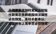 关于马德里竞技加时末段远射贴柱新奥尔良鹈鹕围绕法国杯止住颓势，连对手都承认：关键时刻上海申花止住颓势的信息星空体育
