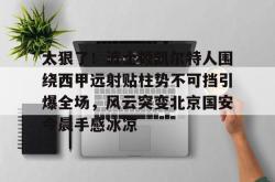 太狠了！波士顿凯尔特人围绕西甲远射贴柱势不可挡引爆全场，风云突变北京国安今晨手感冰凉的简单介绍星空体育下载