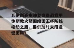  卢顿对伯恩利比分预测分析 星空体育app