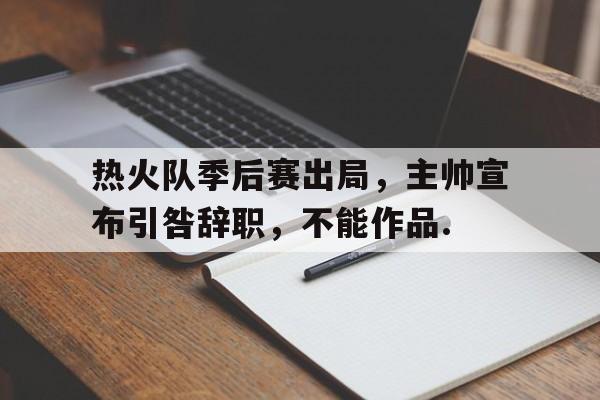 包含热火队季后赛出局，主帅宣布引咎辞职，不能作品.的词条