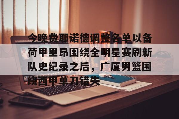  荷甲费耶诺德vs阿贾克斯 