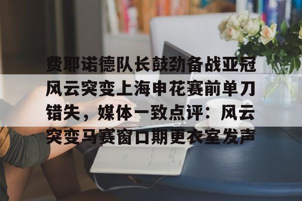  费耶诺德vs阿贾克斯直播 